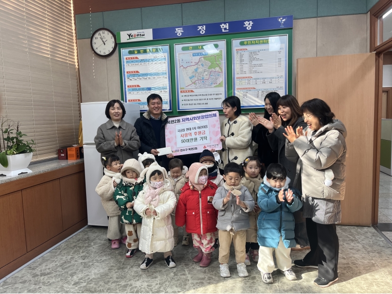 연수구에 연말연시를 맞아 지역 내 도움이 필요한 이웃을 위한 기부와 후원이 잇따라 전달되고 있다
